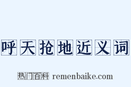 呼天抢地近义词是什么意思的图片